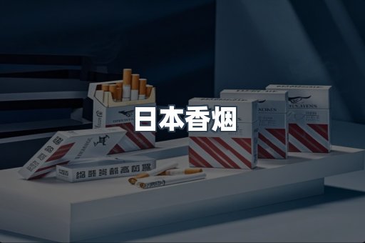日本香烟